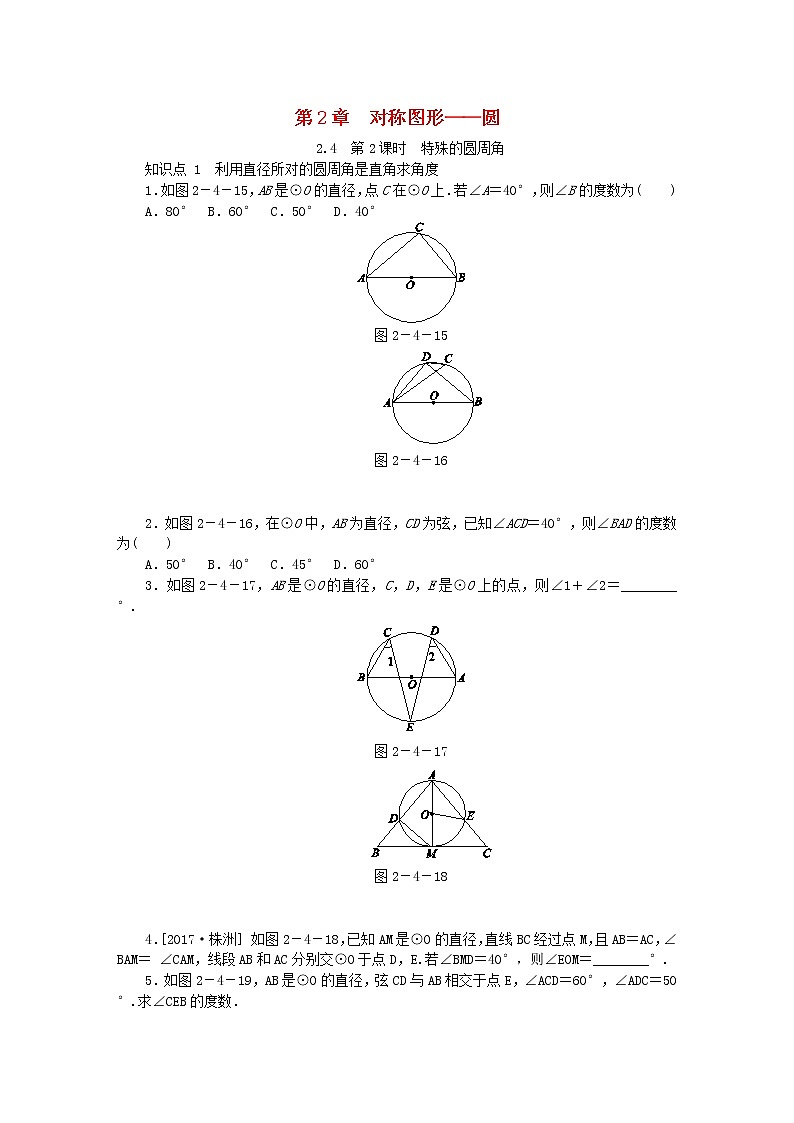 2020年苏科版九年级数学上册2.4圆周角第2课时特殊圆周角 同步练习(含答案)01