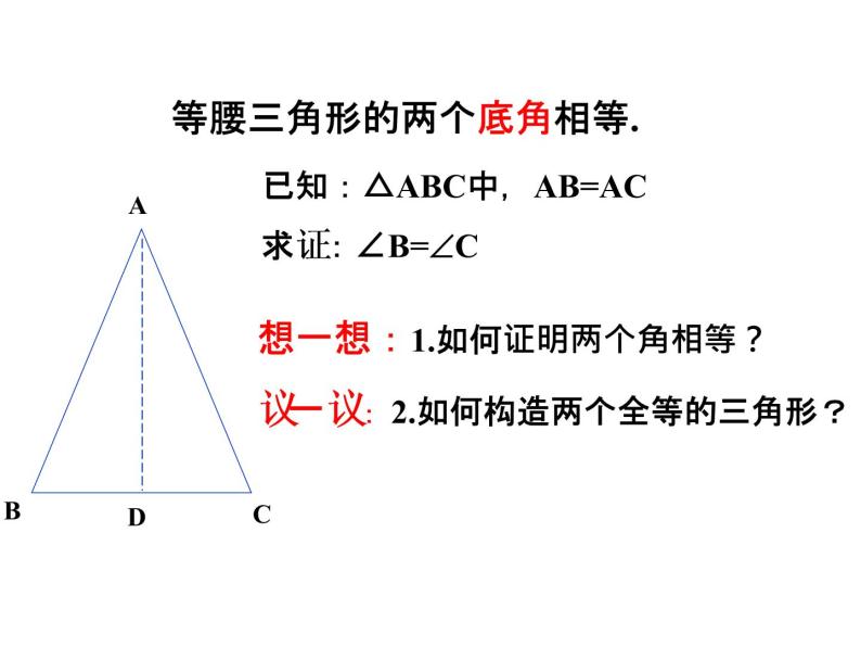 浙教版八年级数学上册课件：2.3  等腰三角形的性质定理 (共27张PPT)05