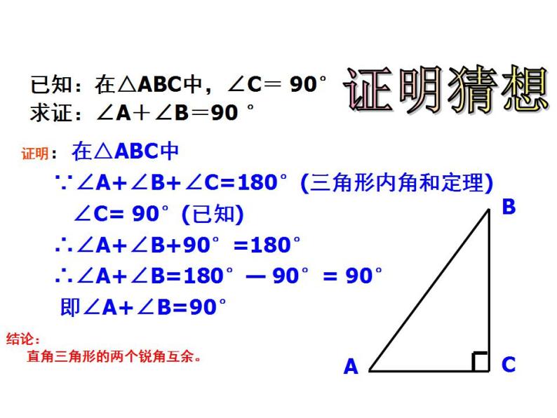 浙教版八年级数学上册课件：2.6  直角三角形 (共25张PPT)07