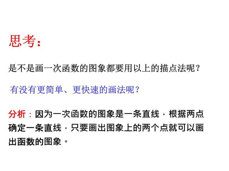 浙教版八年级数学上册课件：5.4  一次函数的图像 (共48张PPT)08