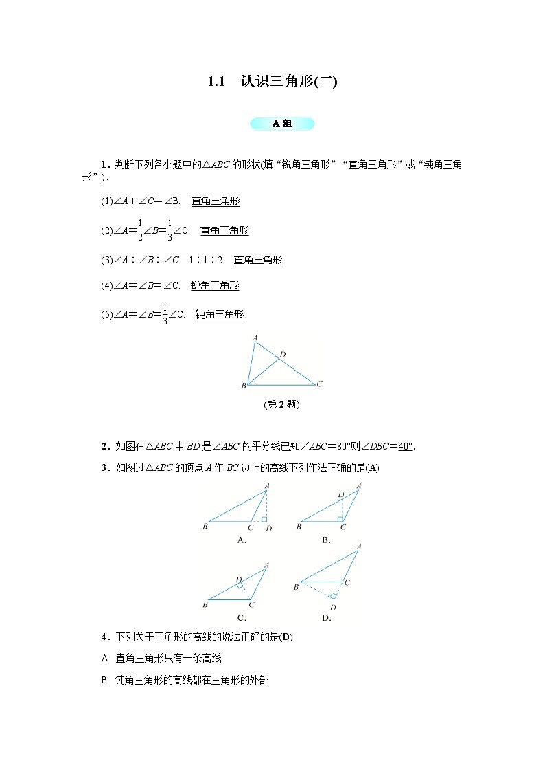 2020年浙教版八年级数学上册基础训练:1.1 认识三角形(二)(含答案)01