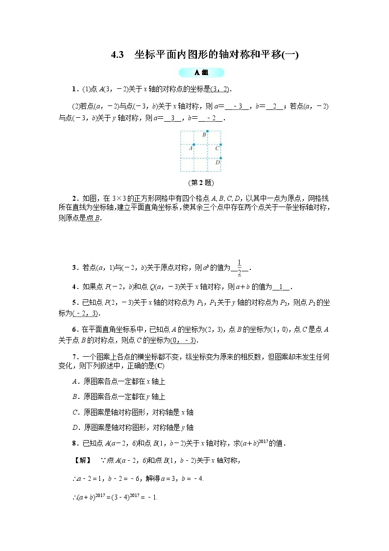 2020年浙教版八年级数学上册基础训练：4.3  坐标平面内图形的轴对称和平移（一）（含答案）01