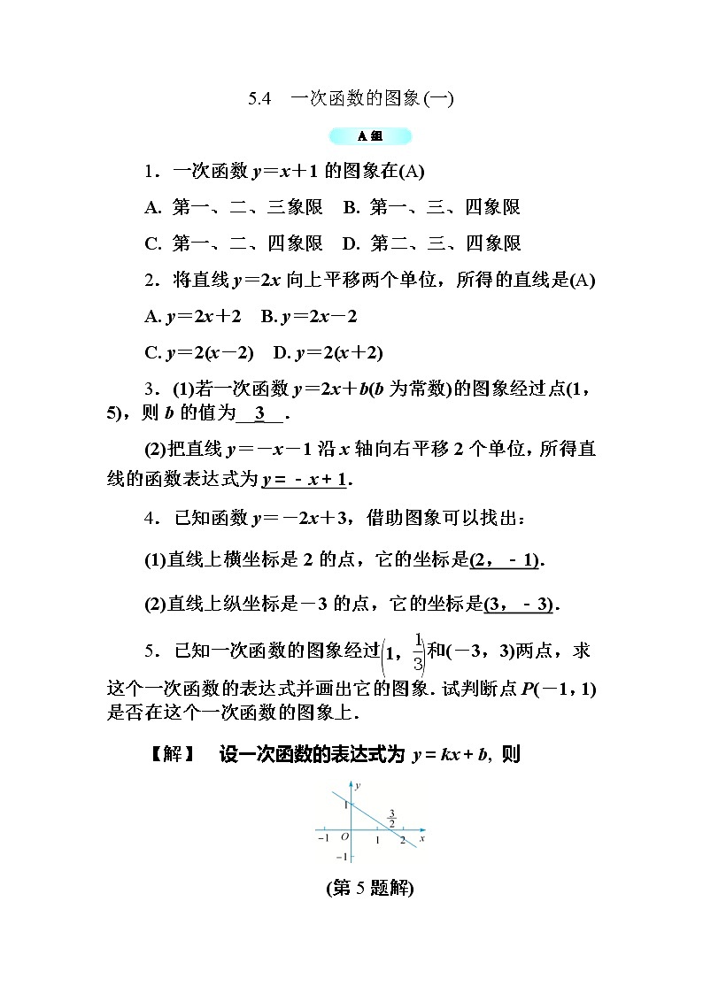 2020年浙教版八年级数学上册基础训练:5.4  一次函数的图象(一)(含答案)01