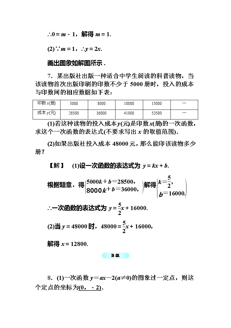 2020年浙教版八年级数学上册基础训练:5.4  一次函数的图象(一)(含答案)03