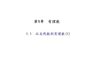 2020年浙教版七年级数学上册：1.1　从自然数到有理数(1)（含答案） 课件