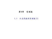 初中数学浙教版七年级上册1.1 从自然数到有理数教课课件ppt