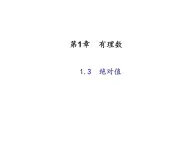 2020年浙教版七年级数学上册：1.3　绝对值 (共22张PPT)（含答案）