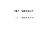 2020年浙教版七年级数学上册：2.5　有理数的乘方(1)（含答案） 课件