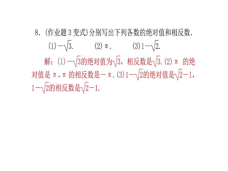 2020年浙教版七年级数学上册:3.2 实数 (共18张PPT)(含答案)07
