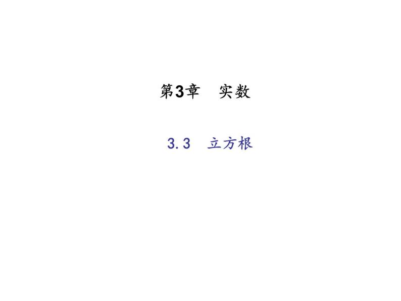 2020年浙教版七年级数学上册：3.3　立方根 (共18张PPT)（含答案）01