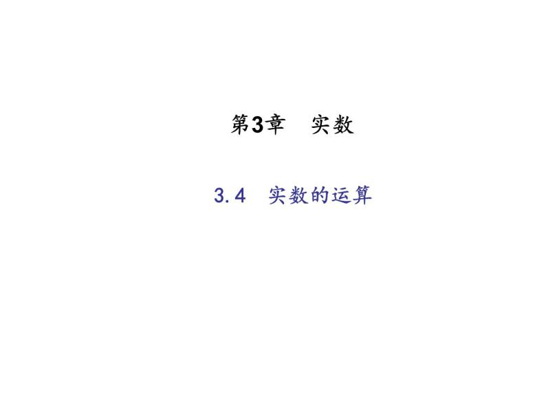 2020年浙教版七年级数学上册：3.4　实数的运算 (共16张PPT)（含答案）01