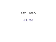 2020年浙教版七年级数学上册：4.4   整式 (共17张PPT)（含答案）