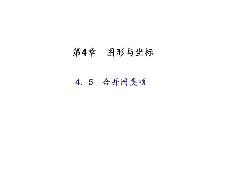 2020年浙教版七年级数学上册:4.5 合并同类项 (共18张PPT)(含答案)01