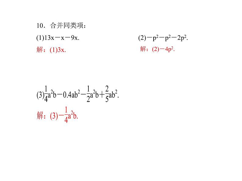 2020年浙教版七年级数学上册:4.5 合并同类项 (共18张PPT)(含答案)08
