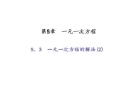 2020年浙教版七年级数学上册：5.3　一元一次方程的解法(2)（含答案） 课件