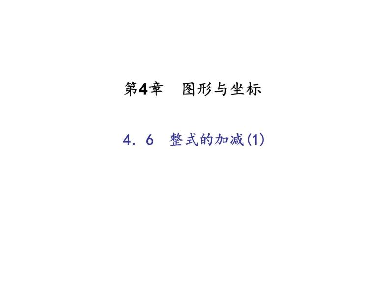 2020年浙教版七年级数学上册：4.6　整式的加减(1)（含答案） 课件01