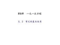 2020年浙教版七年级数学上册：5.2　等式的基本性质 (共18张PPT)（含答案）