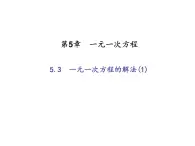 2020年浙教版七年级数学上册：5.3　一元一次方程的解法(1)（含答案） 课件