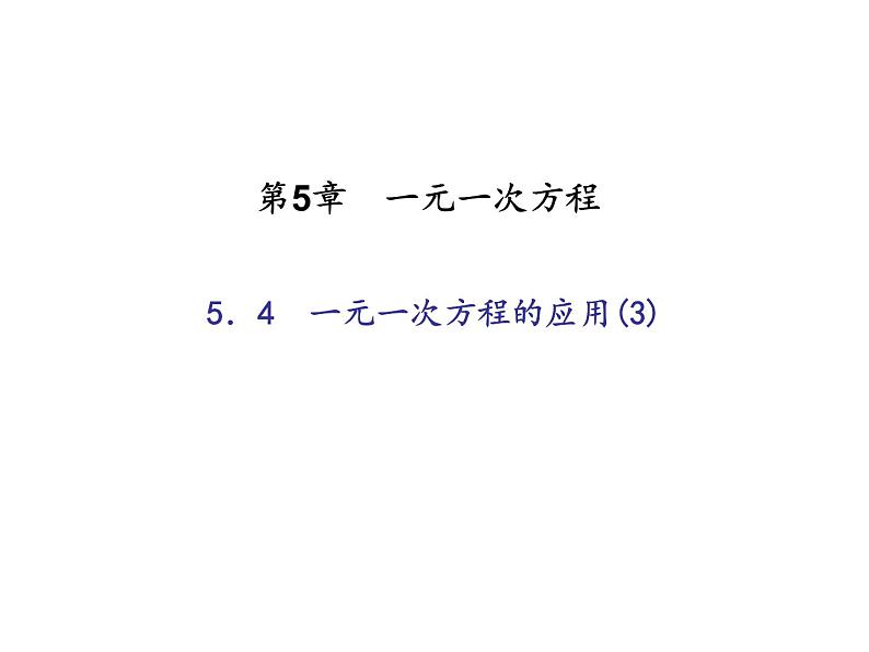 2020年浙教版七年级数学上册:5.4 一元一次方程的应用(3)(含答案) 课件01