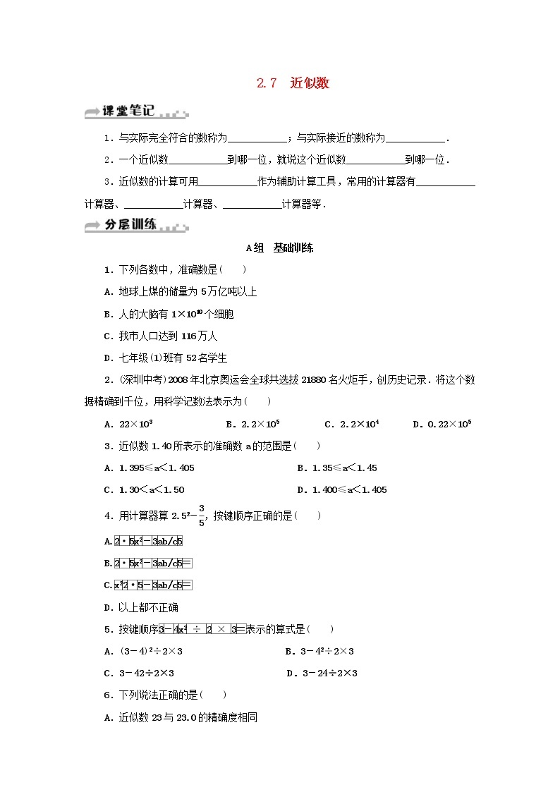 浙教版七年级数学上册第2章有理数的运算2.7近似数 分层训练（含答案）01