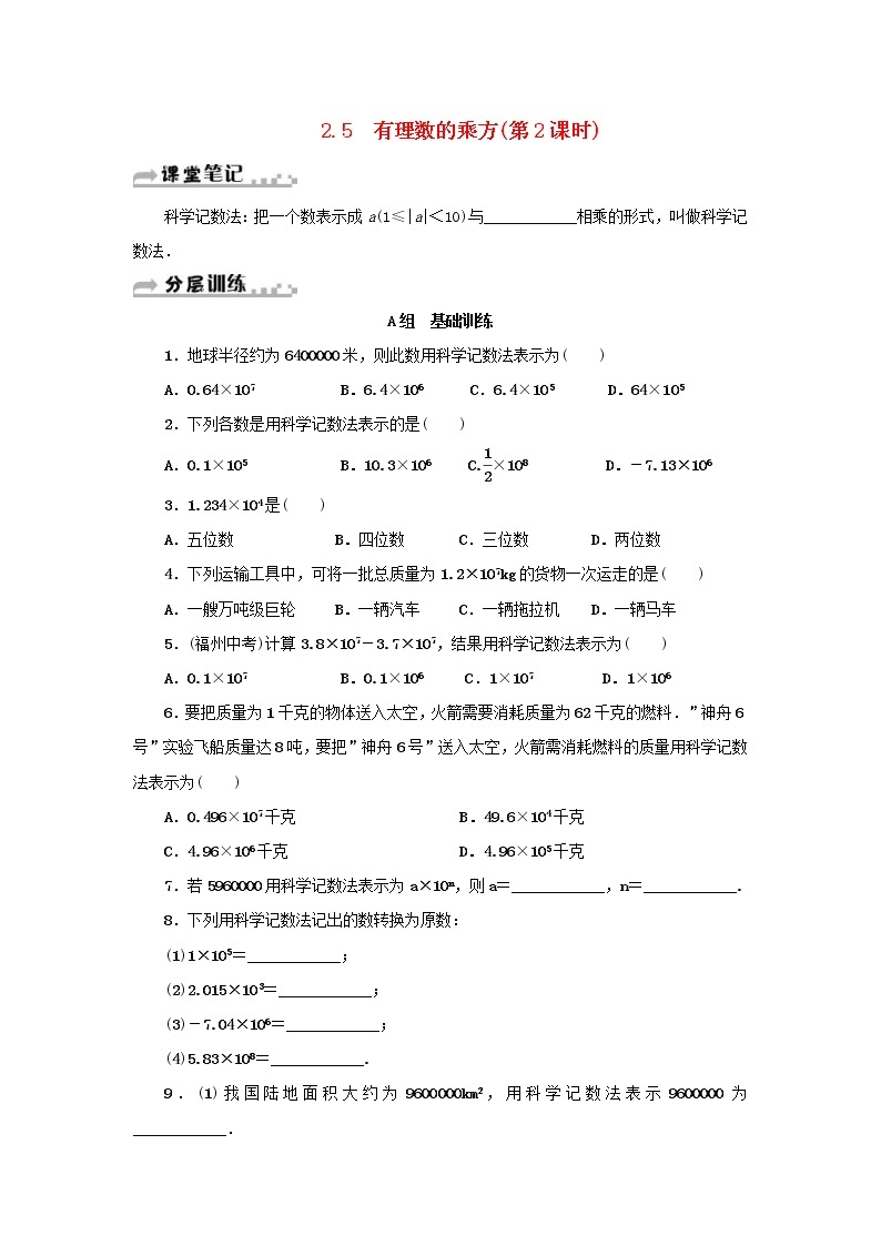 浙教版七年级数学上册第2章有理数的运算2.5有理数的乘方第2课时 分层训练（含答案）01