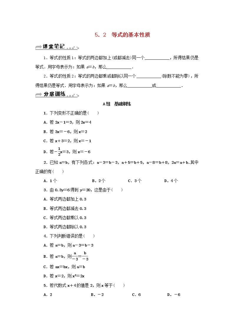 浙教版七年级数学上册第5章一元一次方程5.2等式的基本性质 分层训练（含答案）01