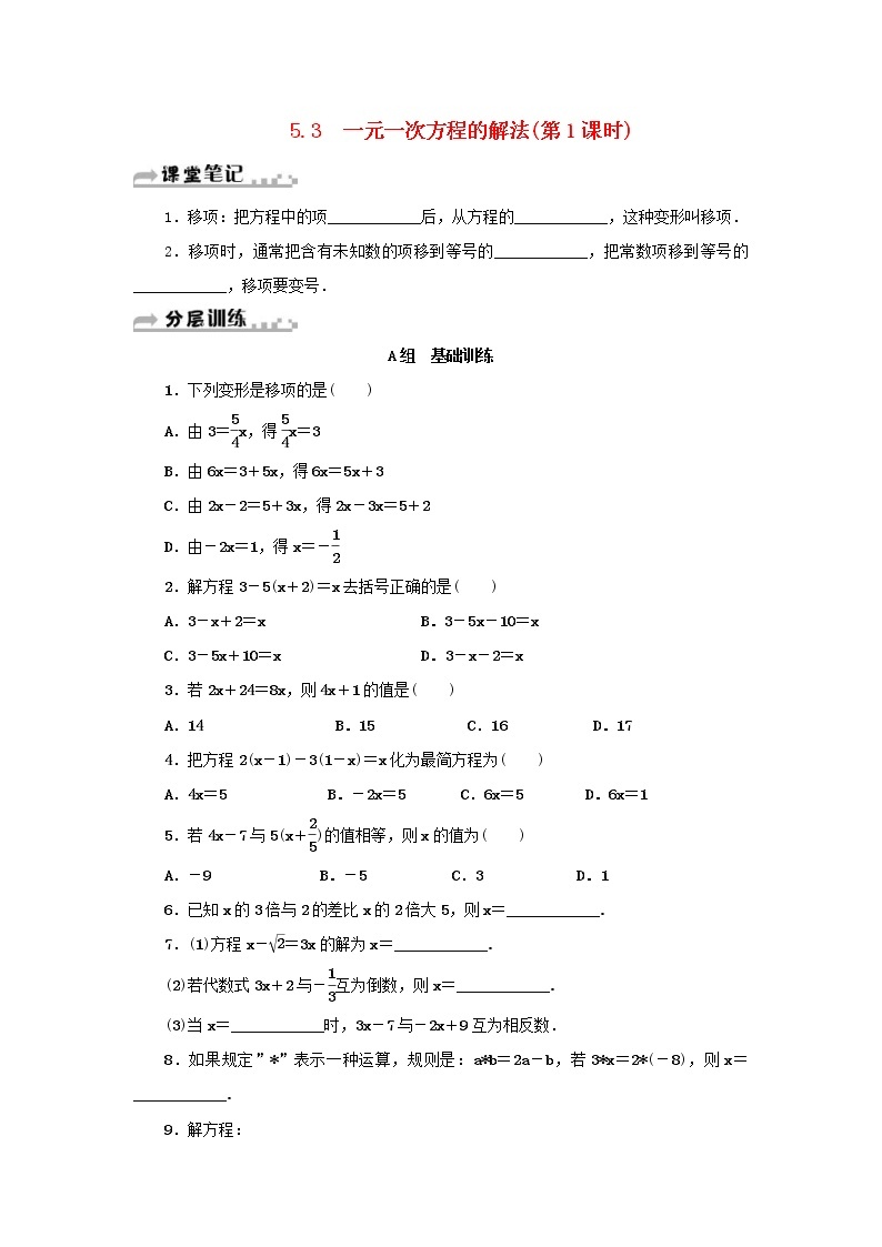 浙教版七年级数学上册第5章一元一次方程5.3一元一次方程的解法第1课时 分层训练（含答案）01