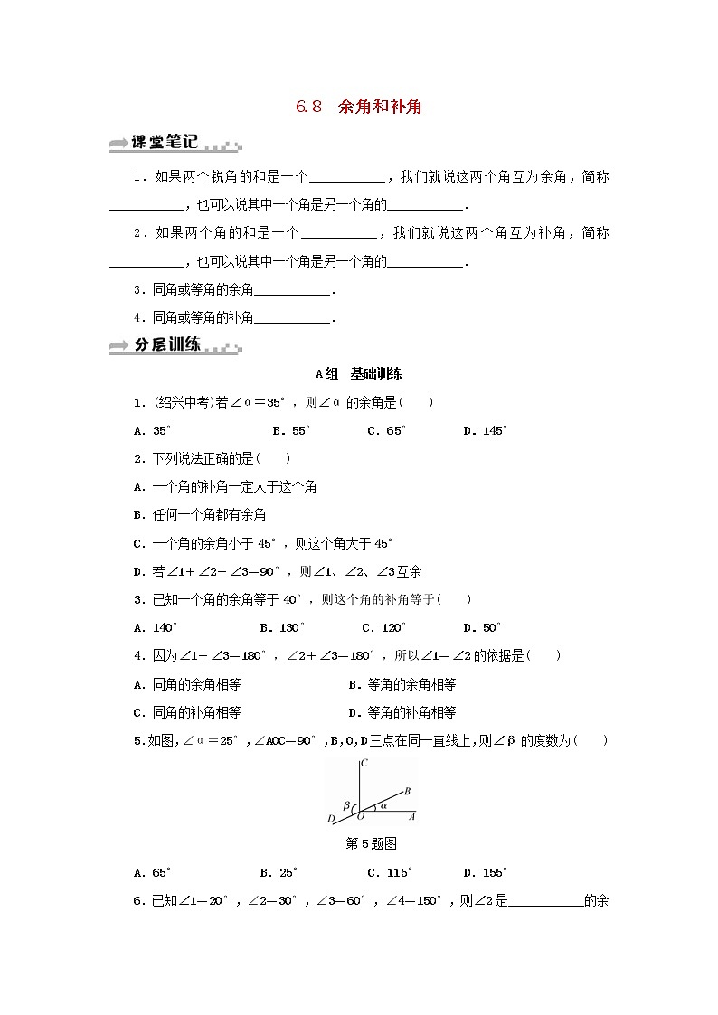 2020年浙教版七年级数学上册第6章图形的初步知识6.8余角和补角 分层训练(含答案)第1页