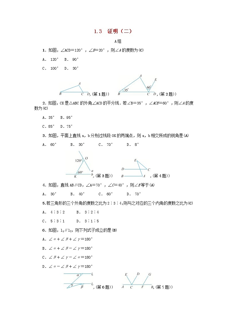 2020年浙教版八年级数学上册第1章三角形的初步知识1.3证明二 同步练习(含答案)01