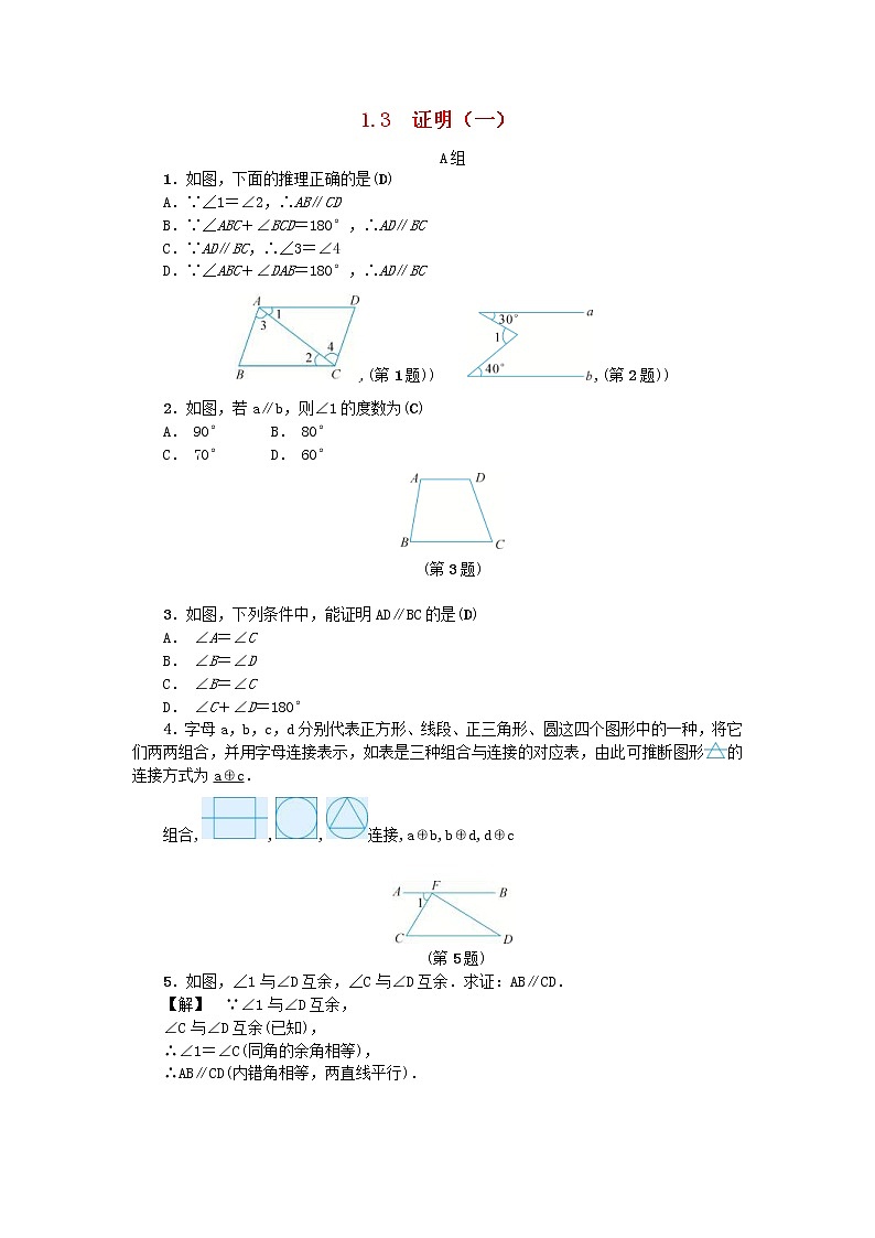 2020年浙教版八年级数学上册第1章三角形的初步知识1.3证明一 同步练习(含答案)01
