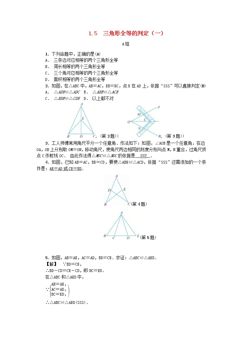 初中数学浙教版八年级上册1.5 三角形全等的判定学案及答案