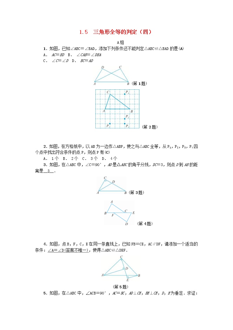 浙教版八年级上册1.5 三角形全等的判定学案