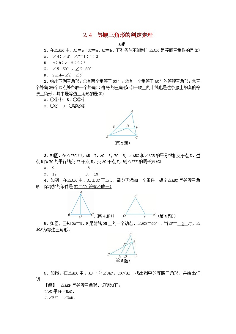 2020年浙教版八年级数学上册第2章特殊三角形2.4等腰三角形的判定定理 同步练习(含答案)01