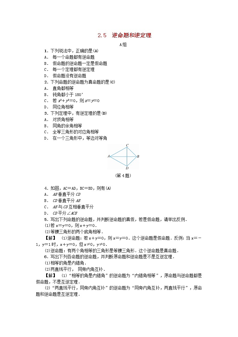 2020年浙教版八年级数学上册第2章特殊三角形2.5逆命题和逆定理 同步练习(含答案)01