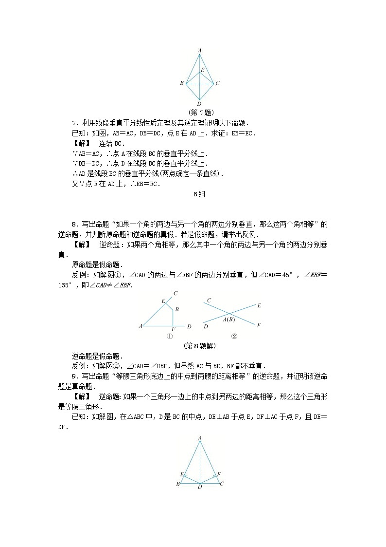 2020年浙教版八年级数学上册第2章特殊三角形2.5逆命题和逆定理 同步练习(含答案)02