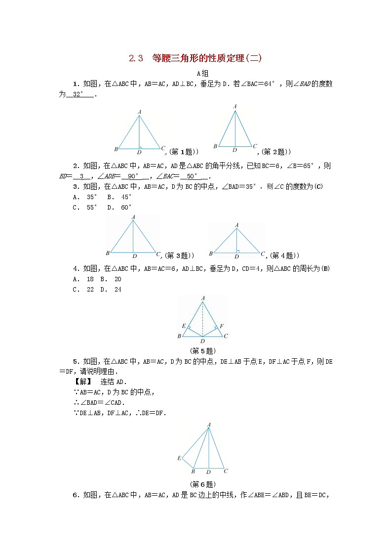 2020年浙教版八年级数学上册第2章特殊三角形2.3等腰三角形的性质定理二 同步练习(含答案)01