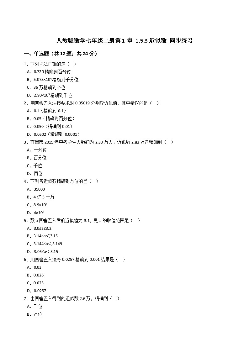 2020年人教版数学七年级上册第1章1.5.3近似数 同步练习(含答案解析)第1页