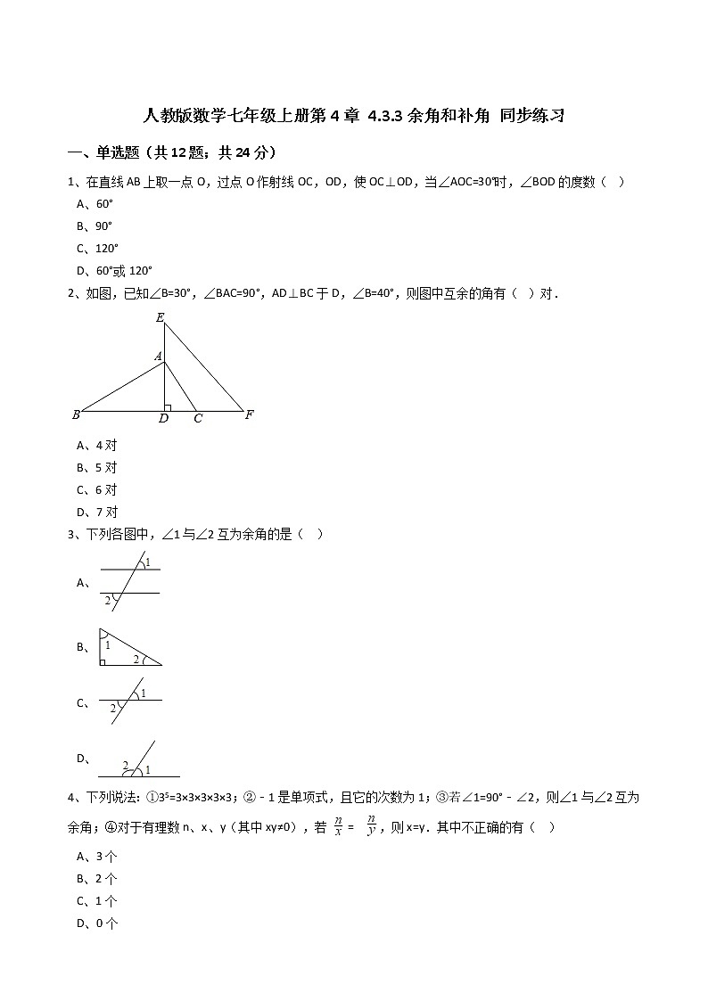 2020年人教版数学七年级上册第4章4.3.3余角和补角 同步练习(含答案解析)第1页