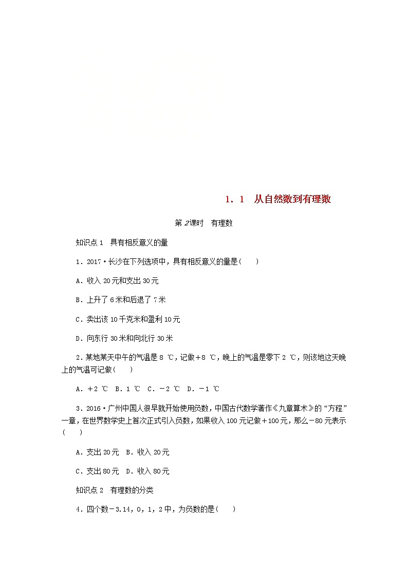 2020年浙教版七年级数学上册第1章有理数1.1从自然数到有理数第2课时有理数 同步练习(含答案)01