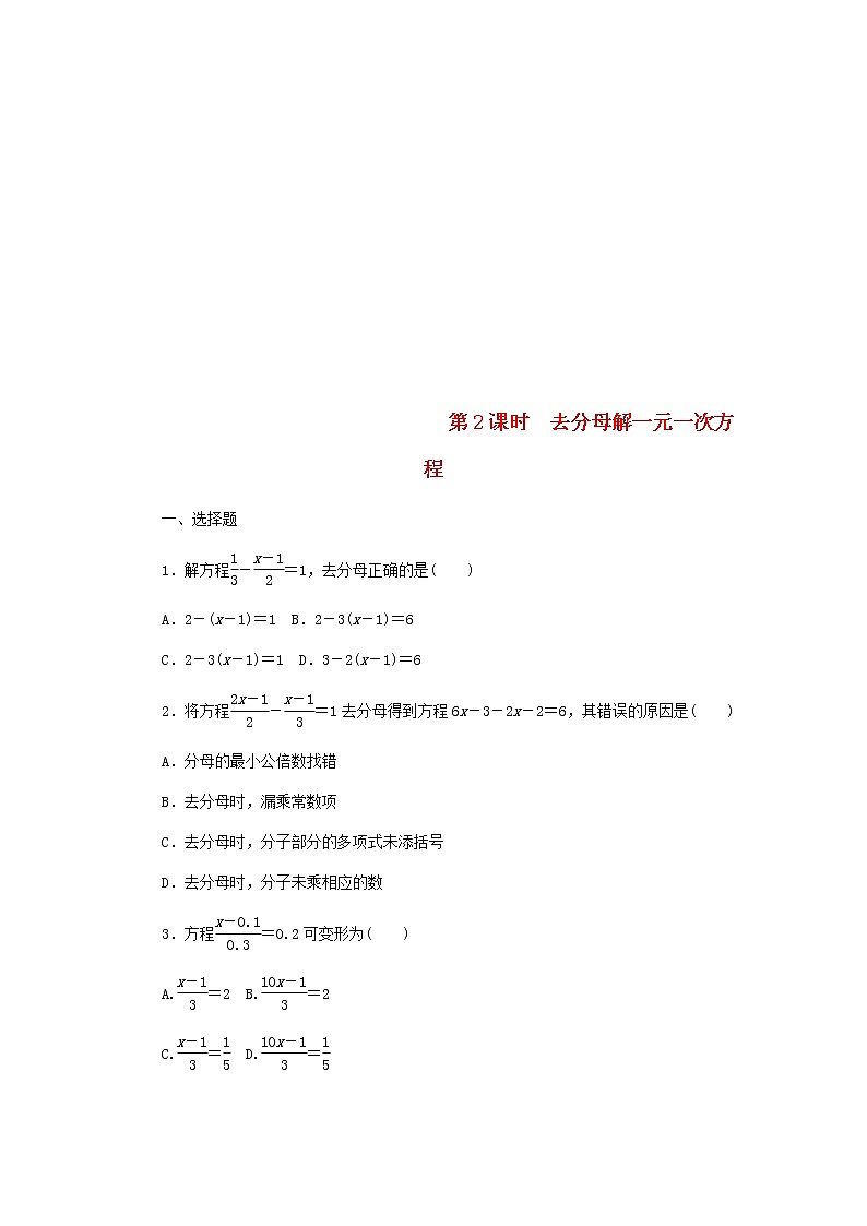 2020年浙教版七年级数学上册第5章一元一次方程5.3一元一次方程的解法5.3.2去分母解一元一次方程 同步练习(含答案)第1页