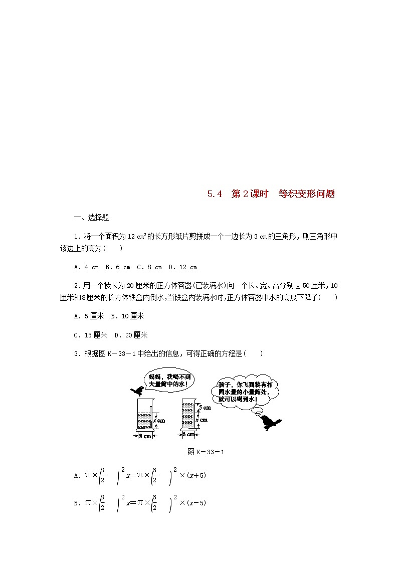 2020年浙教版七年级数学上册第5章一元一次方程5.4一元一次方程的应用5.4.2等积变形问题 同步练习(含答案)第1页