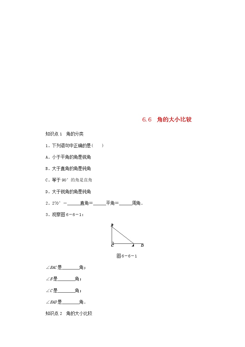 初中数学浙教版七年级上册6.6 角的大小比较导学案