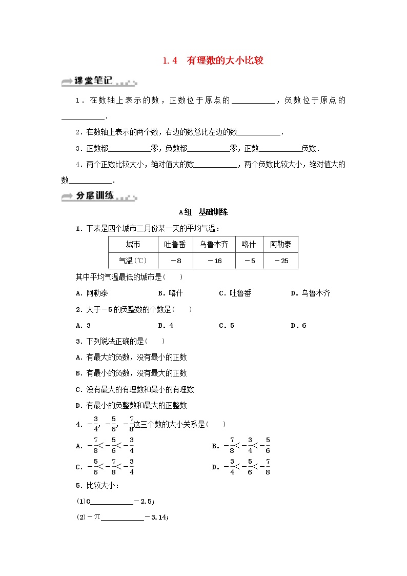 初中数学浙教版七年级上册1.4 有理数大小比较课后练习题