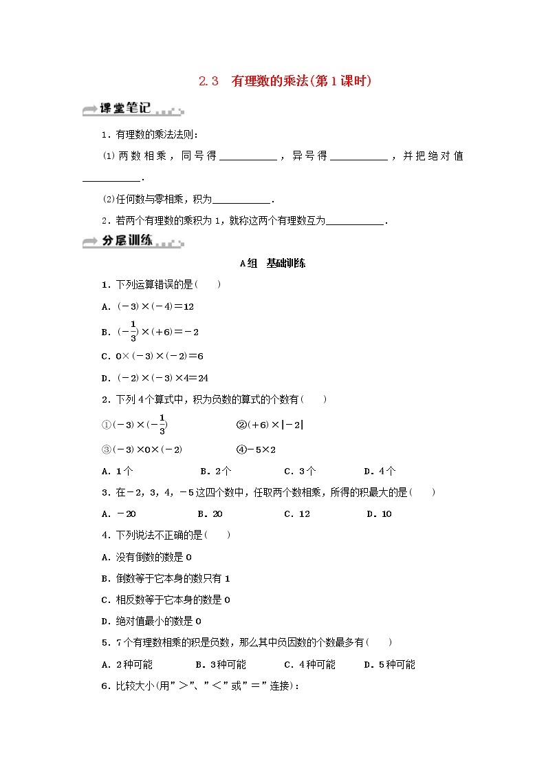 浙教版七年级数学上册第2章有理数的运算2.3有理数的乘法第1课时 分层训练（含答案）01