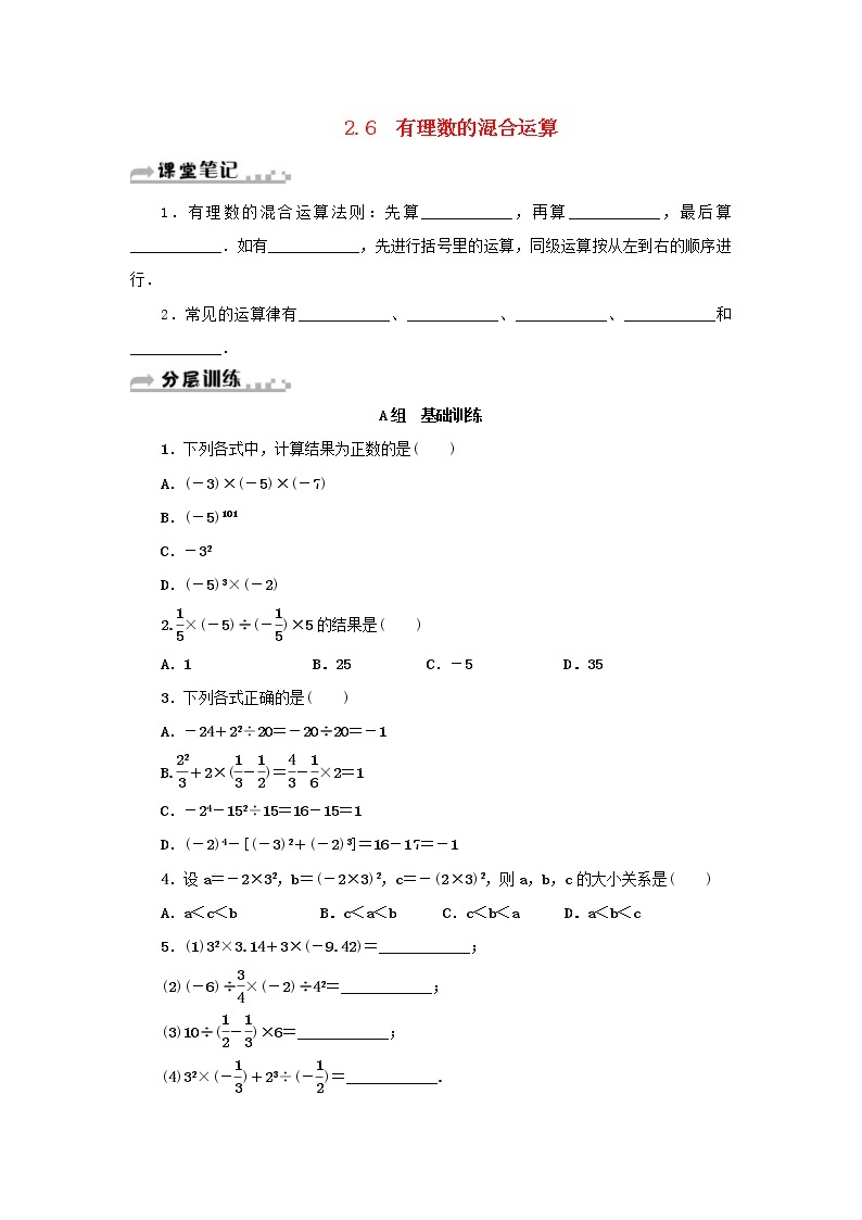 浙教版七年级数学上册第2章有理数的运算2.6有理数的混合运算 分层训练（含答案）01