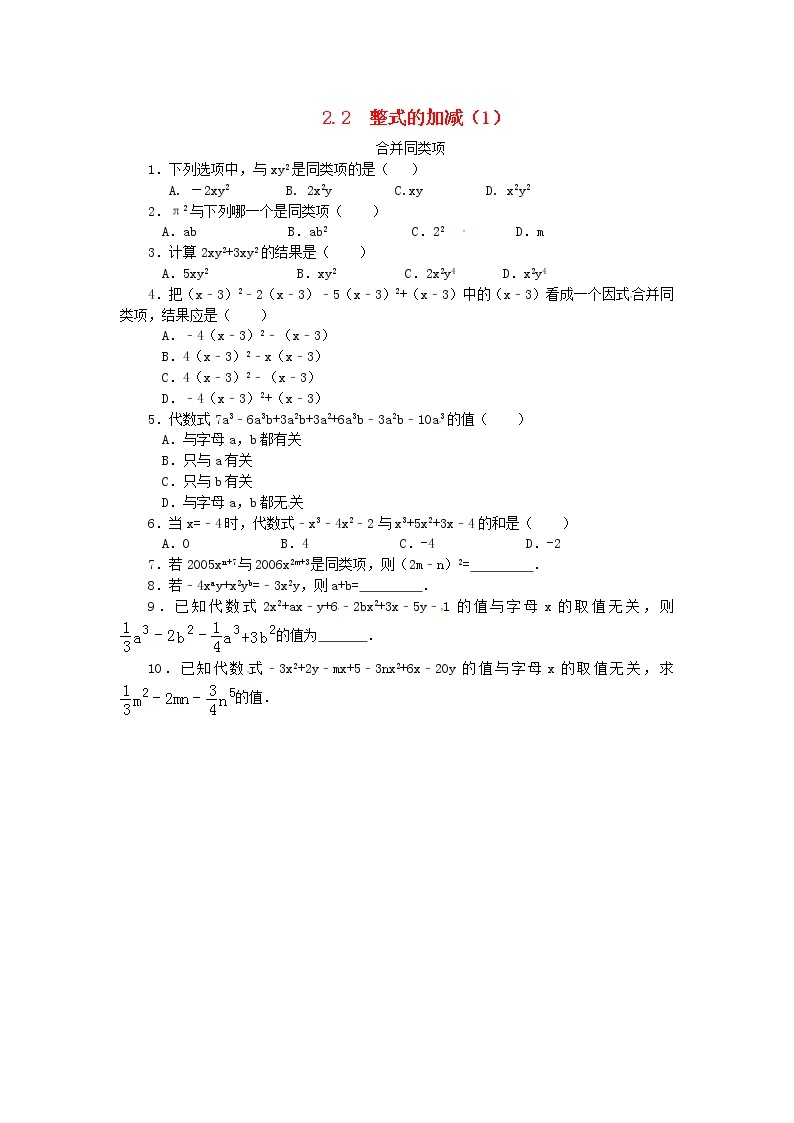 人教版七年级数学上册 第2章 整式的加减2.2整式的加减(1)合并同类项 课堂练习（含答案）01