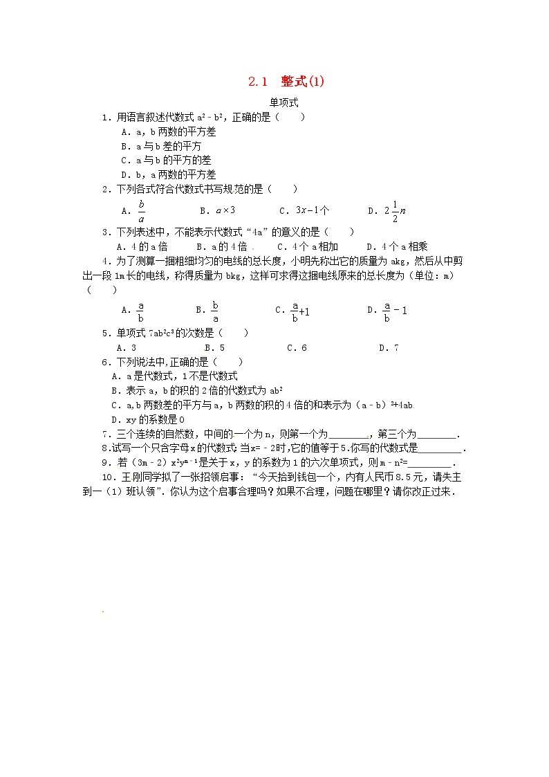 人教版七年级数学上册 第2章 整式的加减2.1整式(1)单项式 课堂练习（含答案）01