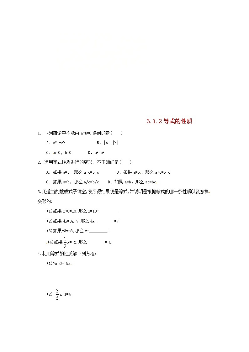 人教版七年级数学上册 第3章 一元一次方程3.1从算式到方程3.1.2等式的性质 课堂练习(含答案)第1页