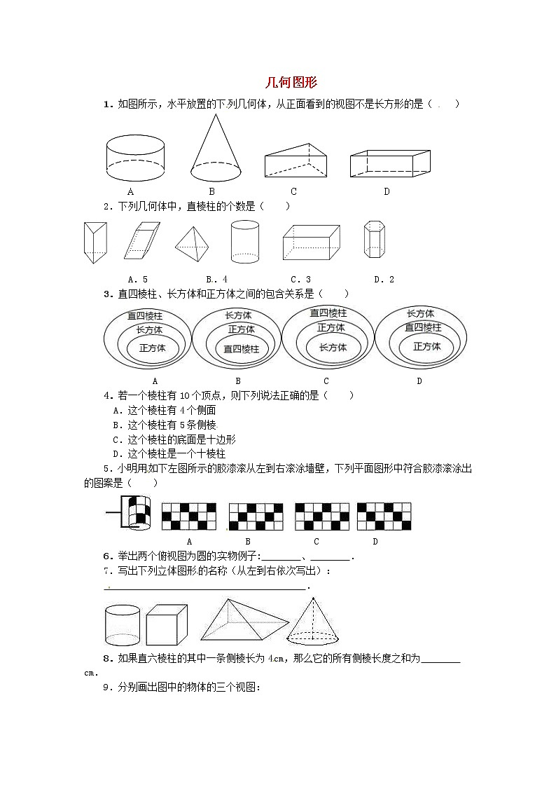 人教版七年级数学上册 第4章 几何图形的初步4.1几何图形4.1.1立体图形与平面图形 课堂练习(含答案)01