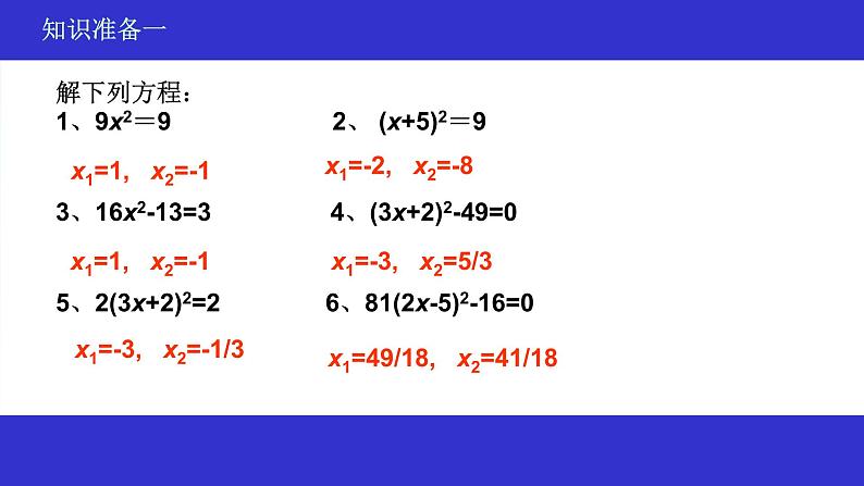 人教版数学九年级上册 21.2 降次—解一元二次方程(配方法)(共14张PPT)第3页